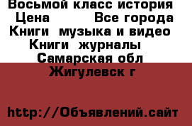 Восьмой класс история › Цена ­ 200 - Все города Книги, музыка и видео » Книги, журналы   . Самарская обл.,Жигулевск г.